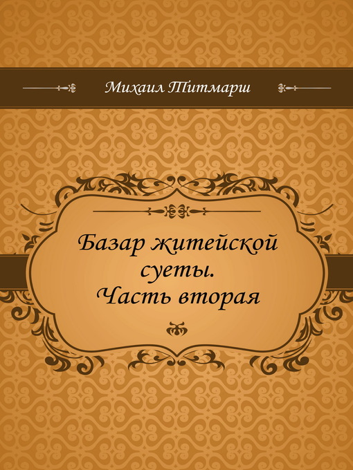 Title details for Базар житейской суеты by Уильям Теккерей - Available